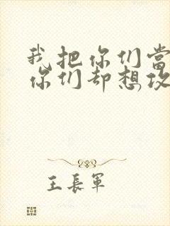 我把你们当敌人你们却想攻略我封面