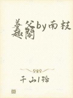 养父by南枝笔趣阁封面