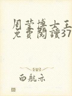 周莹博士王伟忠免费阅读371章封面