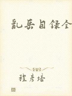 乱岳目录全集