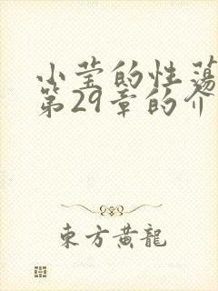 小莹的性荡生活第29章的介绍封面