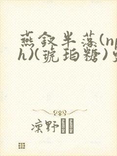 燕钗半落(nph)(琥珀糖)更新封面