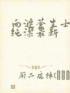 向涟苍生士献上纯洁最新