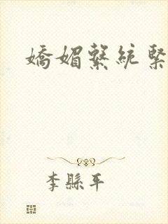娇媚系统紧致h