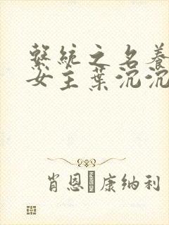 系统之名养成器女主叶沉沉封面