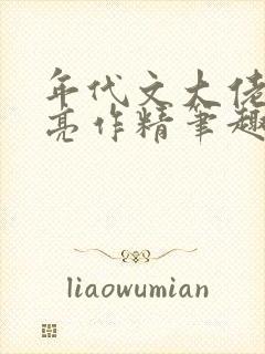 年代文大佬的漂亮作精笔趣阁