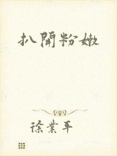 扒开粉嫩