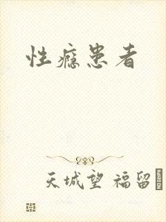 性瘾患者