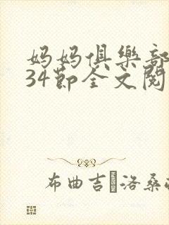 妈妈俱乐部1-34节全文阅读小说