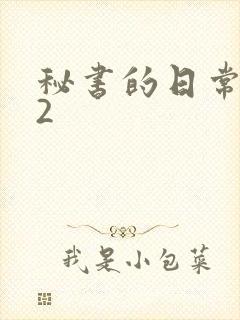 秘书的日常工作2