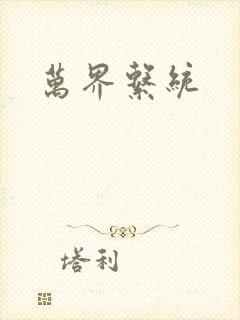 万界系统