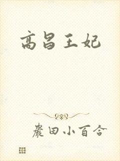 高昌王妃
