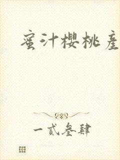 蜜汁樱桃产奶