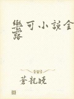 乐可小说金银花露