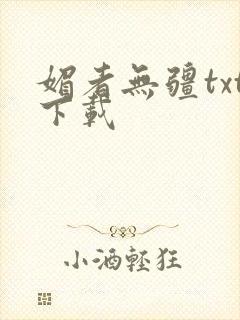 媚者无疆txt下载封面
