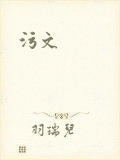 污文封面