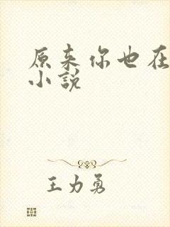 原来你也在这里小说封面