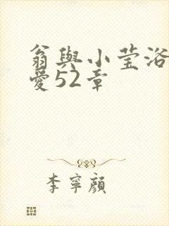 翁与小莹浴室欢爱52章