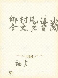 乡村风流小傻子全文免费阅读