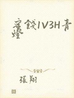 蜜饯1V3H青灯封面