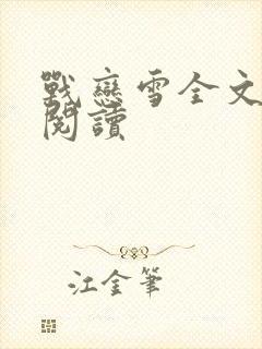 战恋雪全文免费阅读