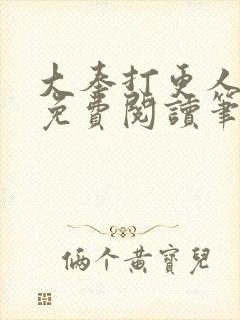 大奉打更人小说免费阅读笔趣阁