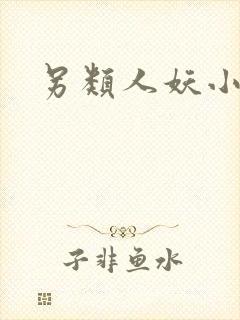 另类人妖小说