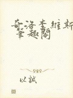 奇洛李维斯回信 笔趣阁
