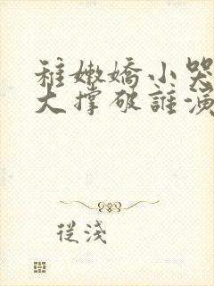 稚嫩娇小哭叫粗大撑破谁演的主角