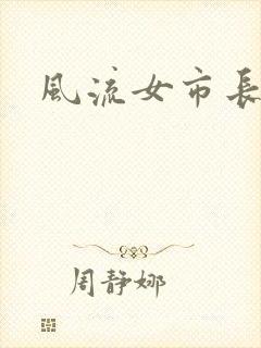 风流女市长封面