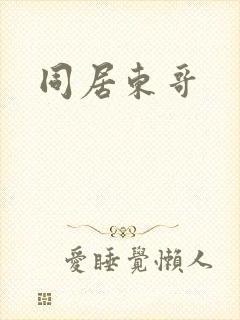 同居东哥封面