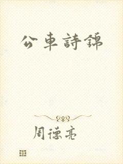 公车诗锦