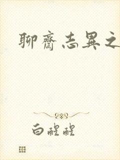 聊斋志异之阿宝封面