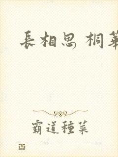 长相思 桐华