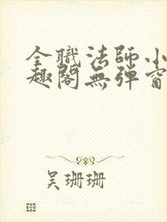 全职法师小说笔趣阁无弹窗无广告封面