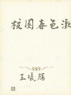 校园春色激情
