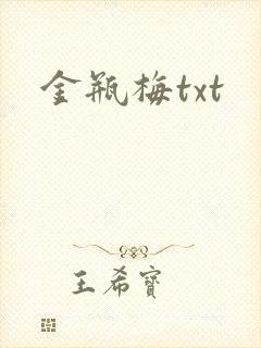 金瓶梅txt