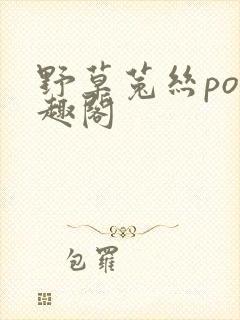野草菟丝po笔趣阁封面