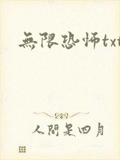 无限恐怖txt
