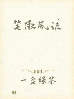 笑傲风流