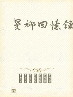 曼娜回忆录小说