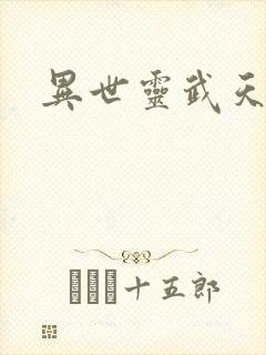 异世灵武天下