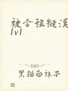 被合租糙汉到哭1v1封面