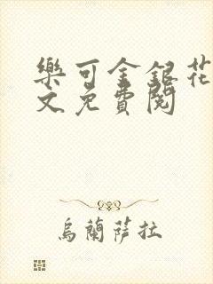 乐可金银花露全文免费阅