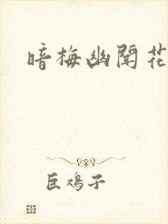 暗梅幽闻花