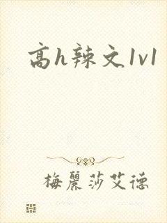 高h辣文1v1