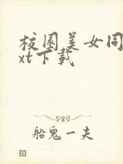 校园美女同居txt下载