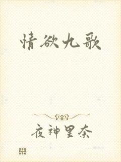 情欲九歌