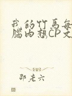 我的竹马每天在脑内想CP文