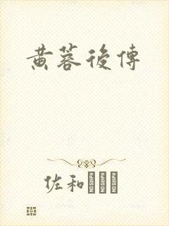 黄蓉后传